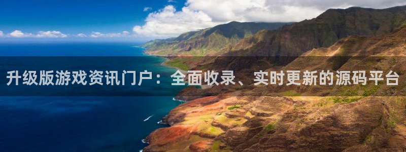 极悦娱乐平台负责人：升级版游戏资讯门户：全面收录、实时更新的