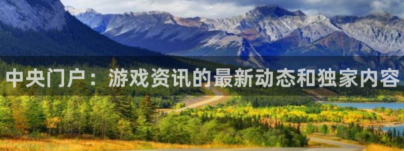 极悦娱乐在线登录：中央门户：游戏资讯的最新动态和独家内容