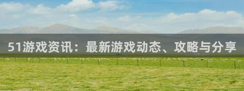 极悦娱乐登录地址：51游戏资讯：最新游戏动态、攻略与分享