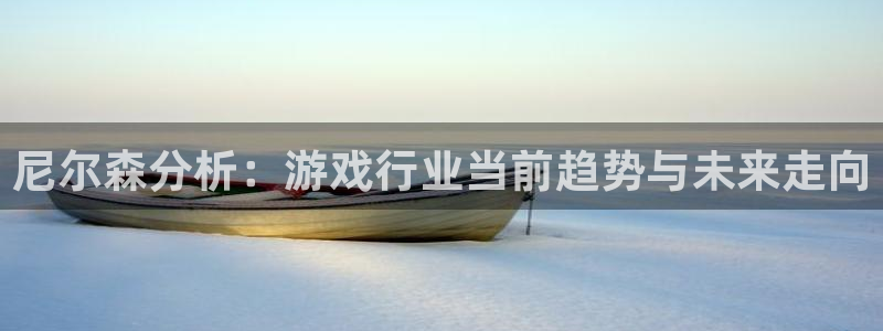 极悦娱乐测速登陆：尼尔森分析：游戏行业当前趋势与未来走向