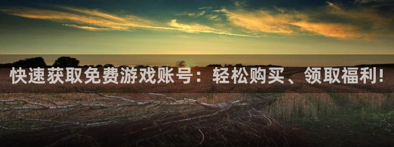 极悦娱乐下载：快速获取免费游戏账号：轻松购买、领取福利!