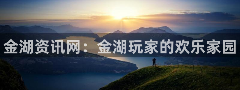 极悦娱乐集团：金湖资讯网：金湖玩家的欢乐家园