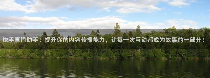 玩球tv直播：快手直播助手：提升你的内容传播能力，让每一次互动都成为故事的一部分！