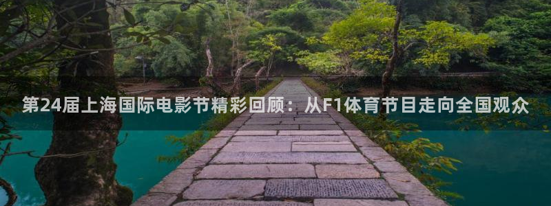 玩球直播(免费版)：第24届上海国际电影节精彩回顾：从F1体育节目走向全国观众
