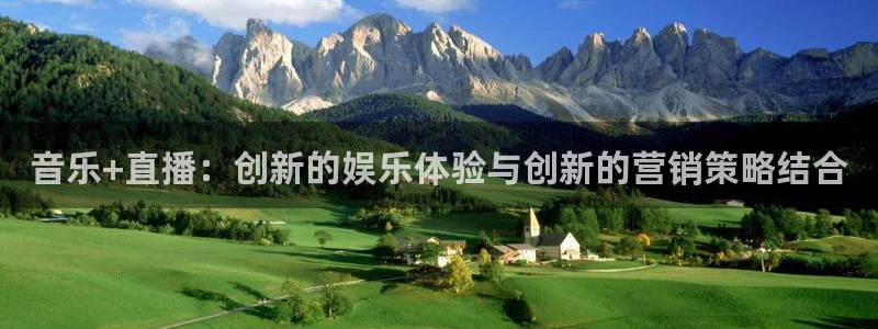 nba玩球直播：音乐+直播：创新的娱乐体验与创新的营销策略结合