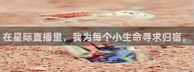 玩球吧直播：在星际直播里，我为每个小生命寻求归宿。